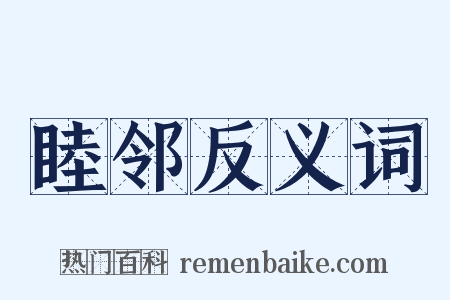 睦邻反义词是什么意思的图片